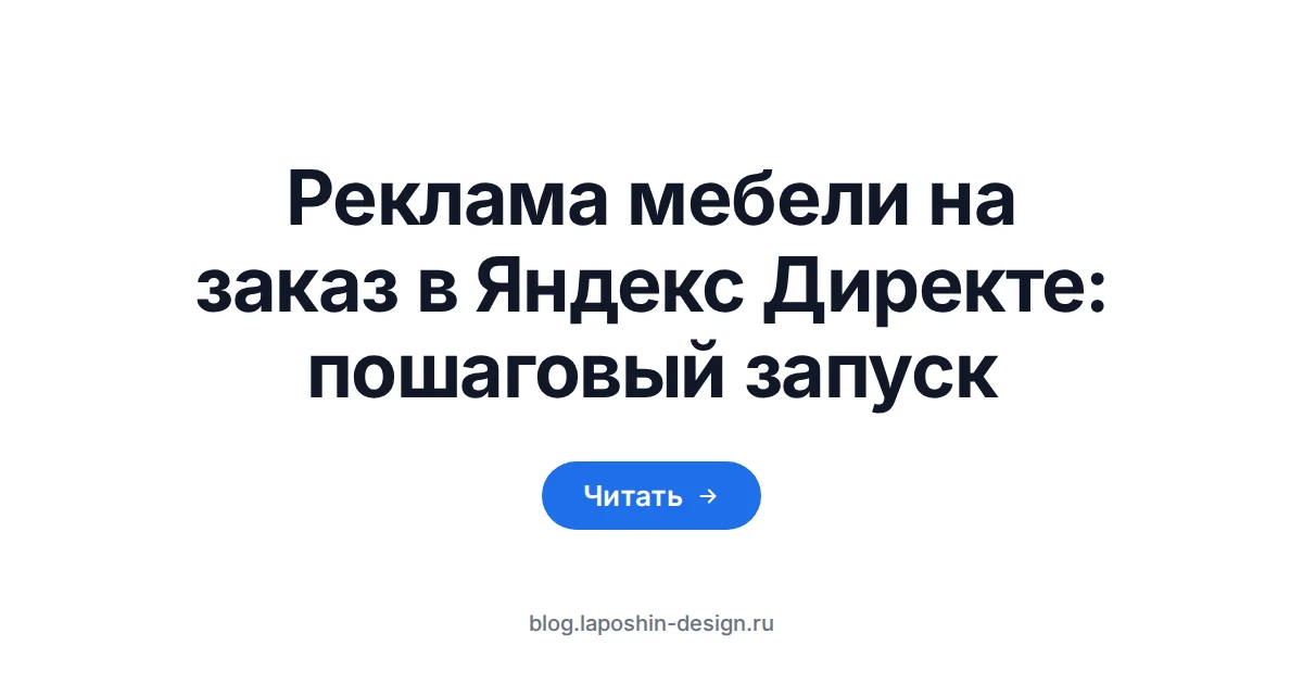 Реклама мебели на заказ в Директе: рулетка как символ замера, до которого должна доехать заявка из объявления