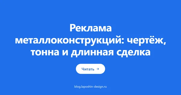 Реклама металлоконструкций: чертёж, тонна и длинная сделка
