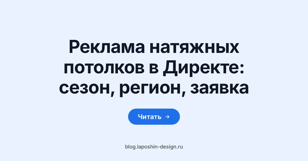 Реклама натяжных потолков в Директе: график как символ сезонности спроса, которую считают сами, а не берут из чужой статьи