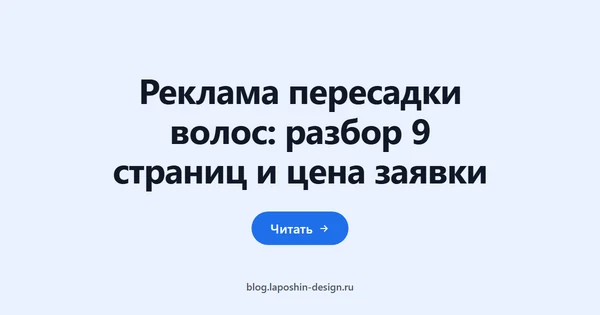 Реклама пересадки волос: разбор 9 страниц и цена заявки