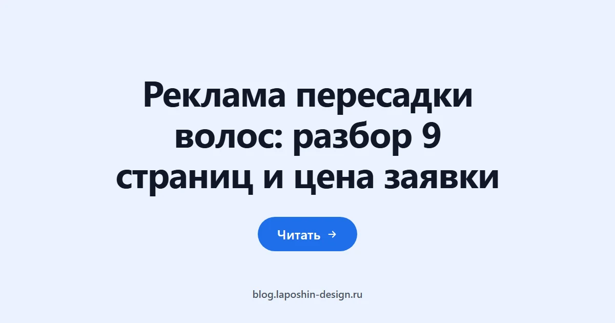 Реклама пересадки волос: разбор 9 страниц и цена заявки
