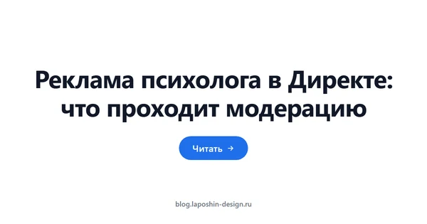 Реклама психолога в Директе: что проходит модерацию