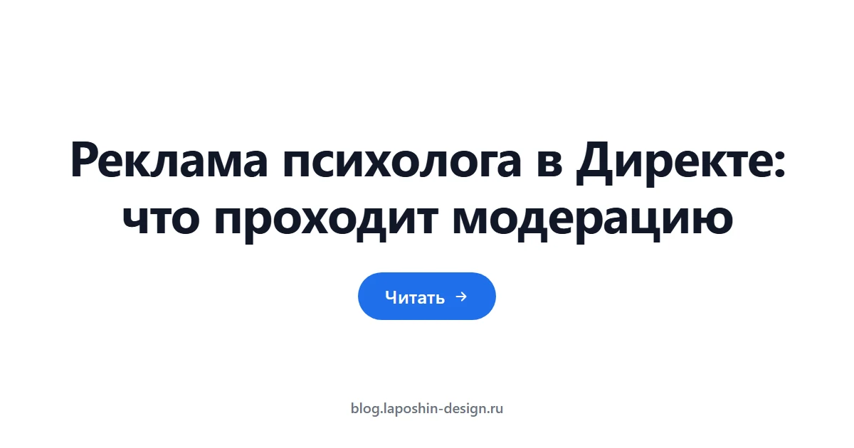 Реклама психолога в Директе: что проходит модерацию