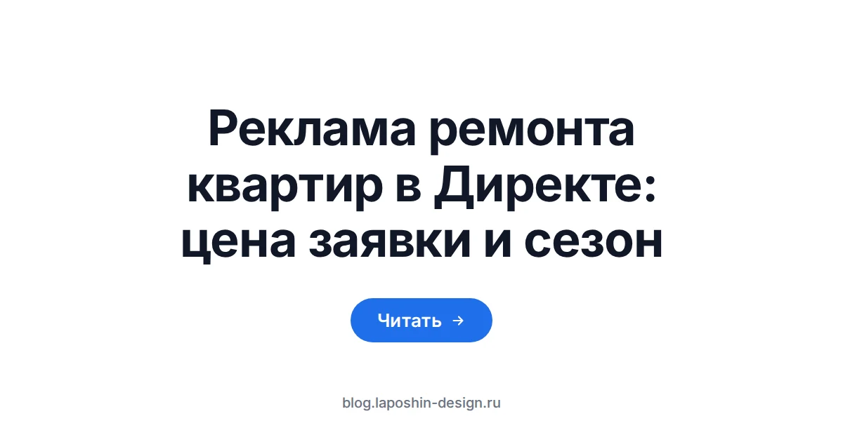 Реклама ремонта квартир в Директе: строительная каска как символ бригады, которая ищет заказы через поиск