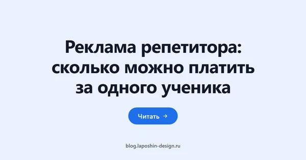 Реклама репетитора: сколько можно платить за одного ученика