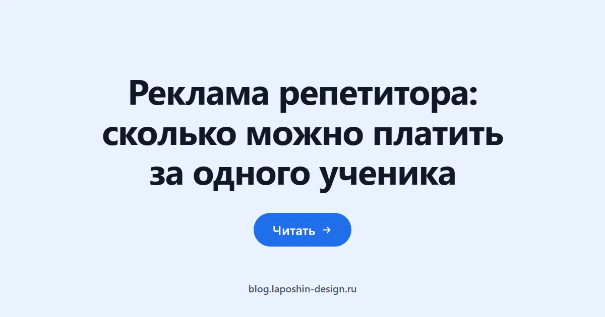 Реклама репетитора: сколько можно платить за одного ученика