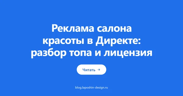 Реклама салона красоты в Директе: разбор топа и лицензия