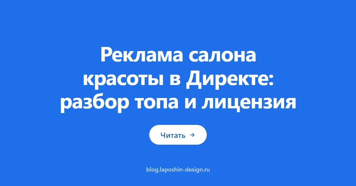 Реклама салона красоты в Директе: разбор топа и лицензия