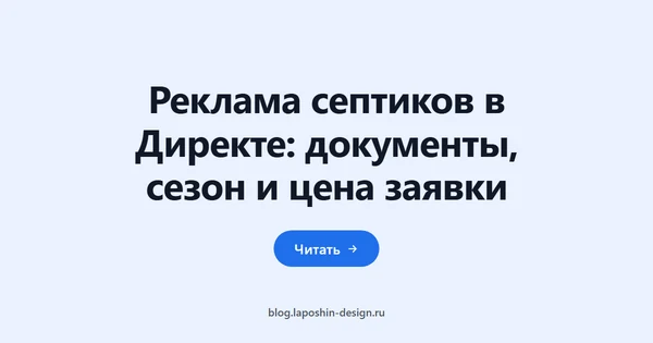 Реклама септиков в Директе: документы, сезон и цена заявки