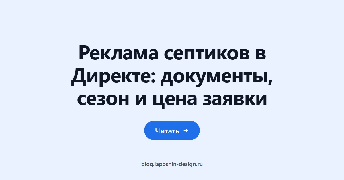 Реклама септиков в Директе: документы, сезон и цена заявки