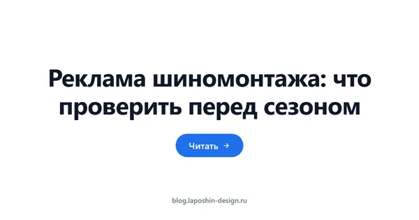 Реклама шиномонтажа: что проверить перед сезоном