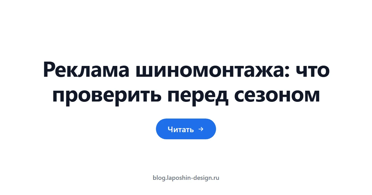 Реклама шиномонтажа: что проверить перед сезоном