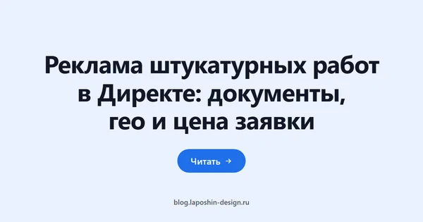 Реклама штукатурных работ в Директе: документы, гео и цена заявки