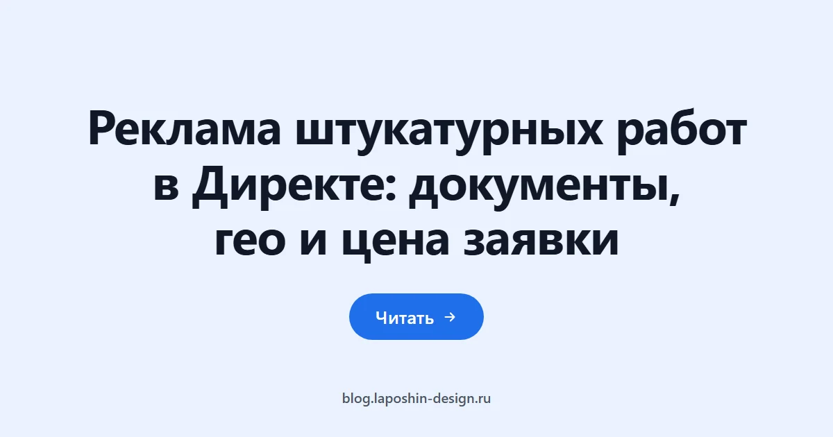 Реклама штукатурных работ в Директе: документы, гео и цена заявки
