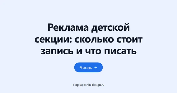 Реклама детской секции: сколько стоит запись и что писать
