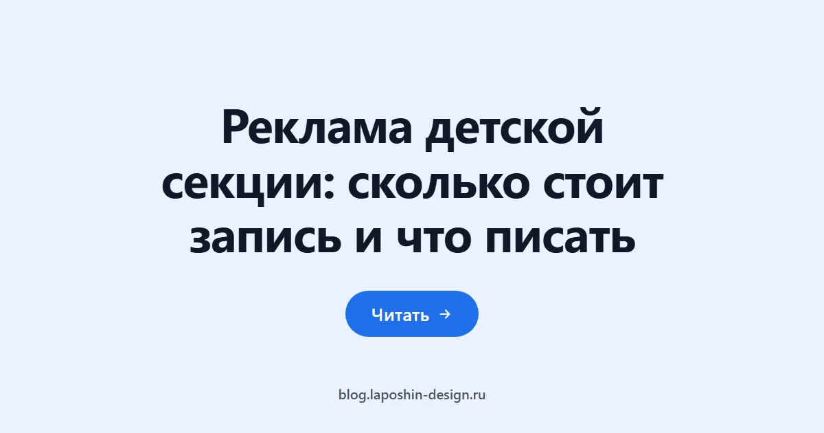 Реклама детской секции: сколько стоит запись и что писать