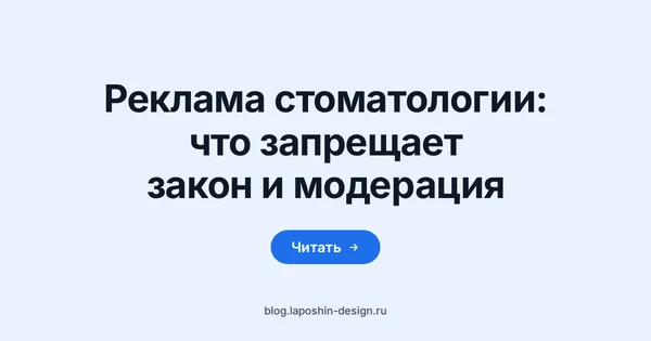 Реклама стоматологии: требования закона о рекламе медицинских услуг и правила модерации Яндекс Директа и VK Рекламы