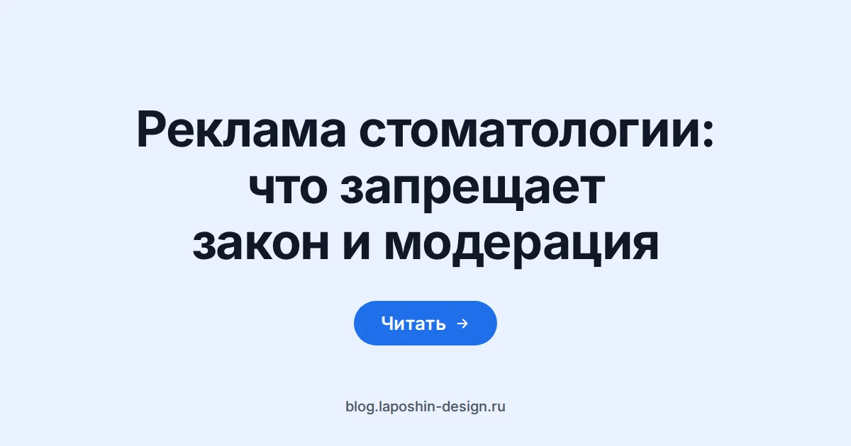 Реклама стоматологии: требования закона о рекламе медицинских услуг и правила модерации Яндекс Директа и VK Рекламы
