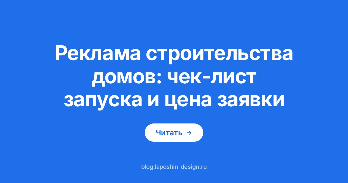 Реклама строительства домов: рулетка как символ замера, который подрядчик делает до выезда на участок
