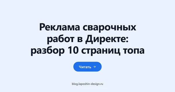 Реклама сварочных работ в Директе: разбор 10 страниц топа