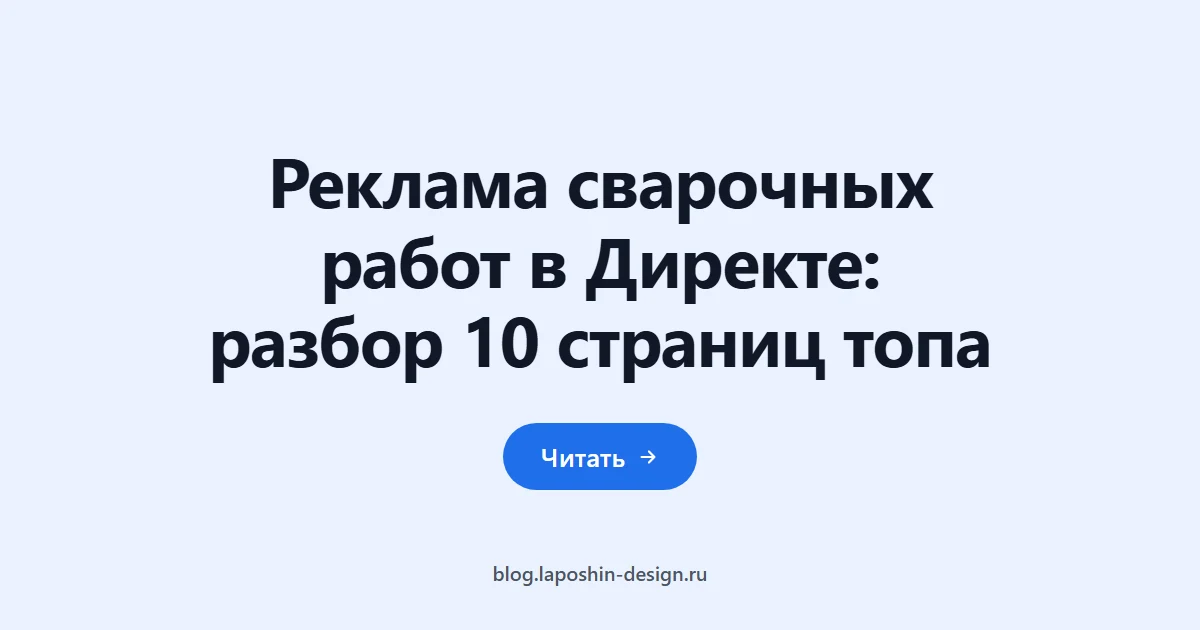 Реклама сварочных работ в Директе: разбор 10 страниц топа
