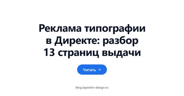 Реклама типографии в Директе: разбор 13 страниц выдачи