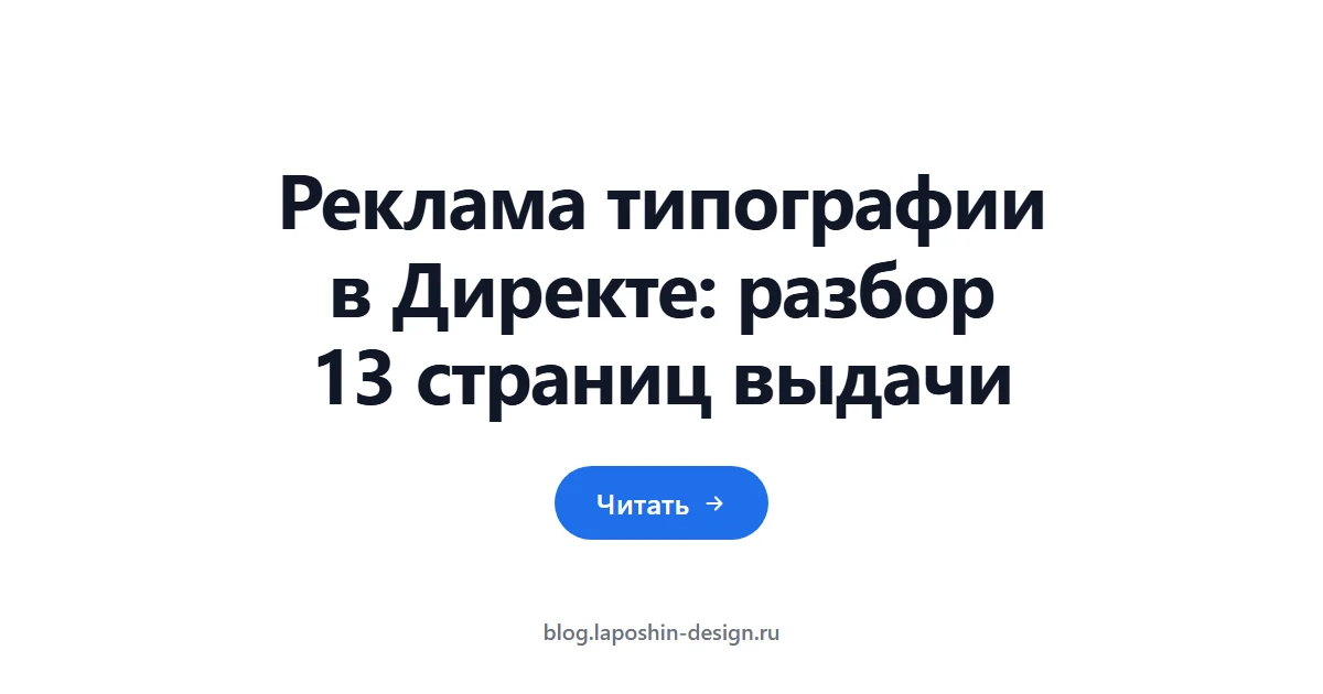 Реклама типографии в Директе: разбор 13 страниц выдачи