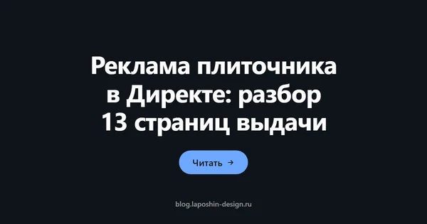 Реклама плиточника в Директе: разбор 13 страниц выдачи