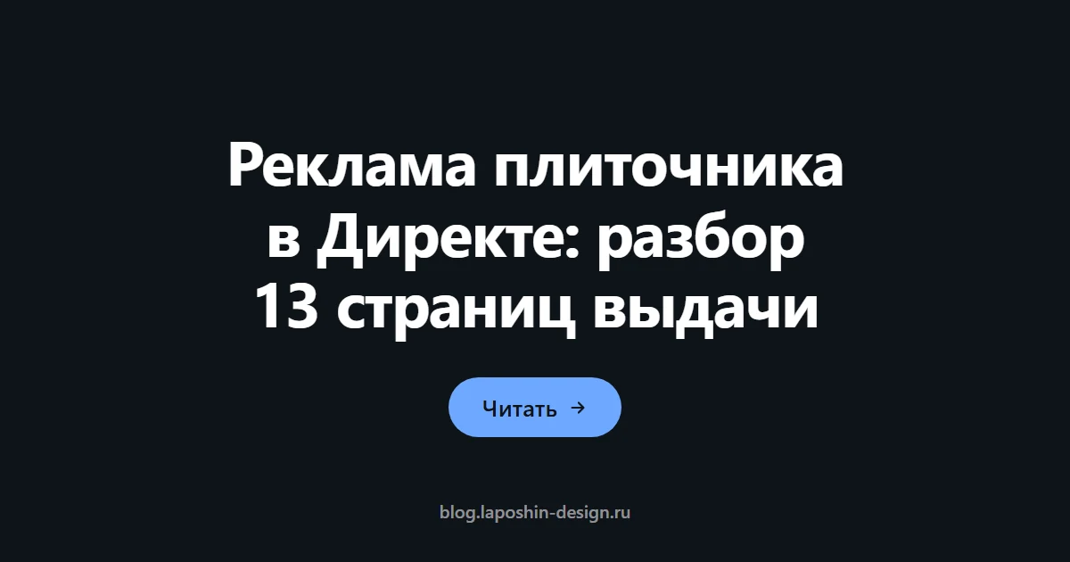 Реклама плиточника в Директе: разбор 13 страниц выдачи