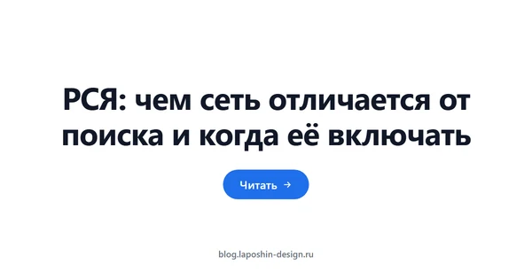 РСЯ: чем сеть отличается от поиска и когда её включать
