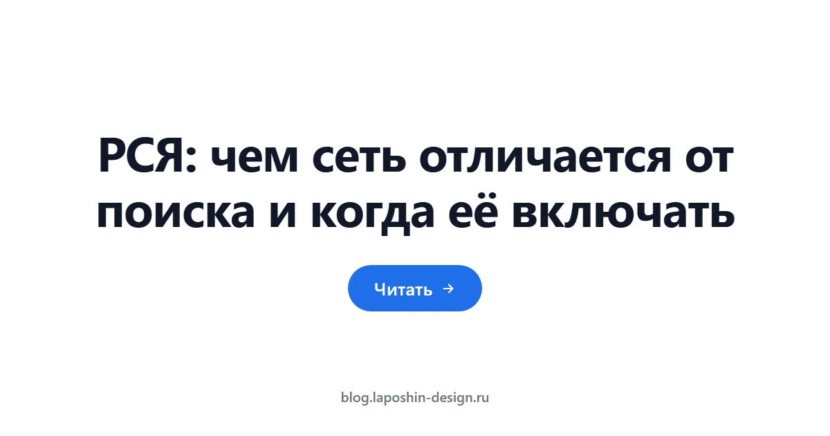 РСЯ: чем сеть отличается от поиска и когда её включать
