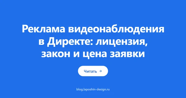 Реклама видеонаблюдения в Директе: лицензия, закон и цена заявки