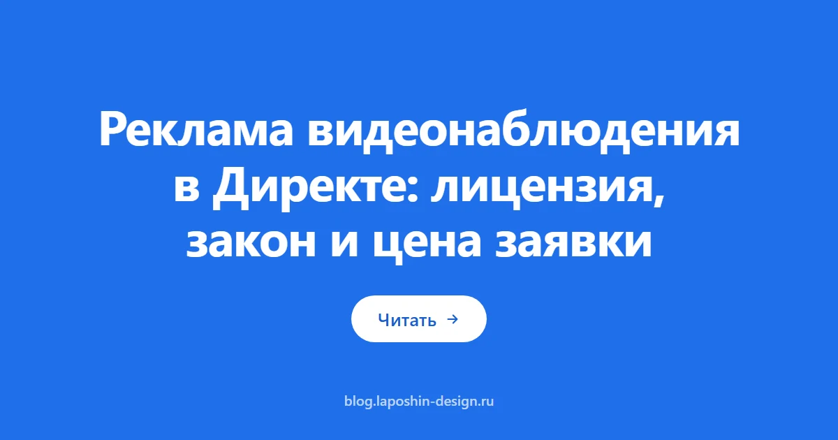 Реклама видеонаблюдения в Директе: лицензия, закон и цена заявки