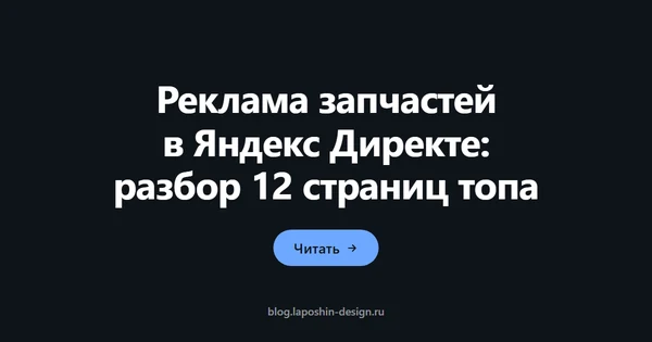 Реклама запчастей в Яндекс Директе: разбор 12 страниц топа