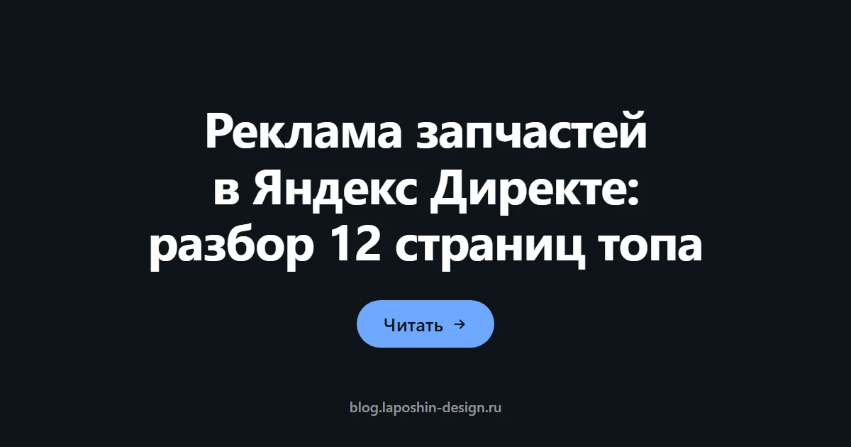 Реклама запчастей в Яндекс Директе: разбор 12 страниц топа