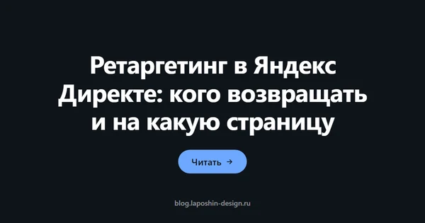 Ретаргетинг в Яндекс Директе: кого возвращать и на какую страницу
