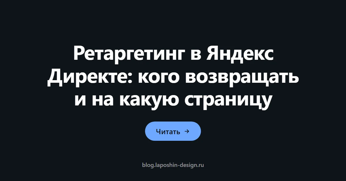 Ретаргетинг в Яндекс Директе: кого возвращать и на какую страницу