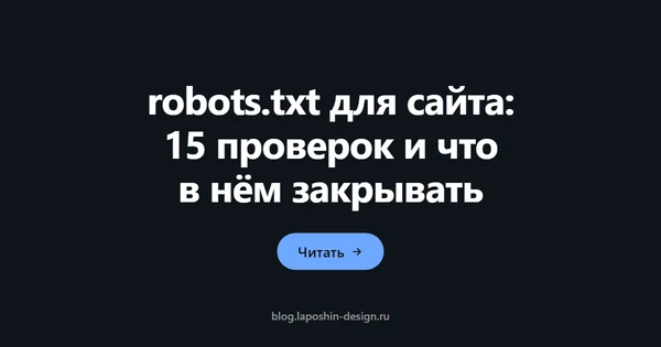 robots.txt для сайта: 15 проверок и что в нём закрывать