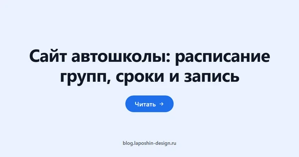 Сайт автошколы: расписание групп, сроки и запись