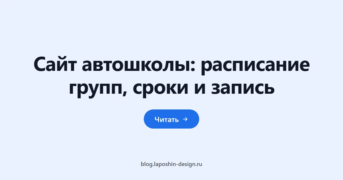 Сайт автошколы: расписание групп, сроки и запись
