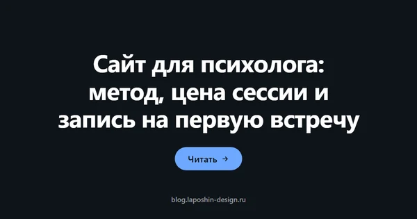 Сайт для психолога: метод, цена сессии и запись на первую встречу