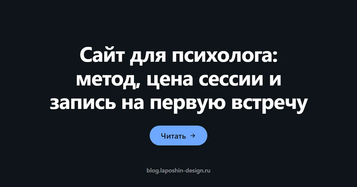 Сайт для психолога: метод, цена сессии и запись на первую встречу