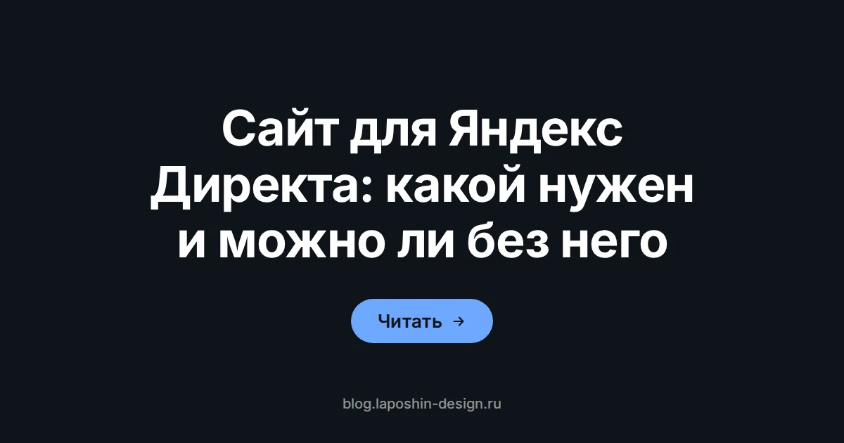 Какой сайт нужен для рекламы в Яндекс Директе и можно ли запустить рекламу без своего сайта