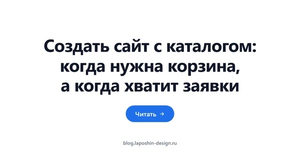 Создать сайт с каталогом: когда нужна корзина, а когда хватит заявки