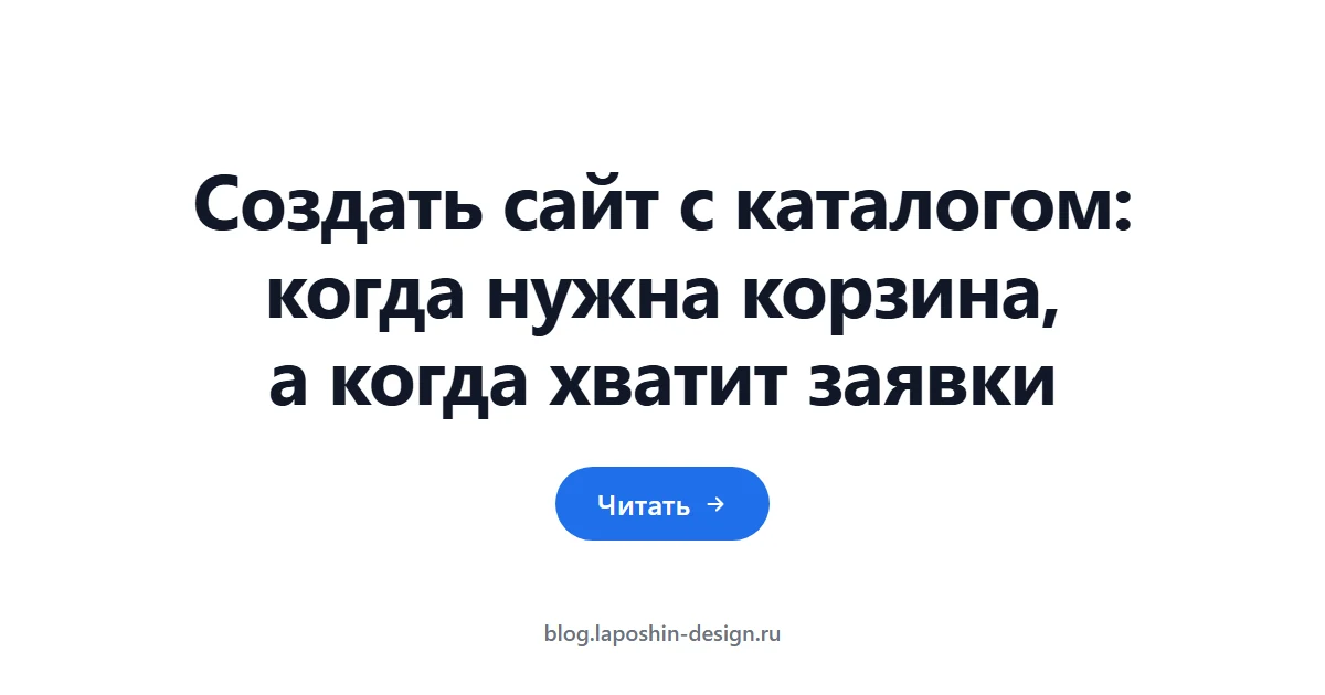 Создать сайт с каталогом: когда нужна корзина, а когда хватит заявки