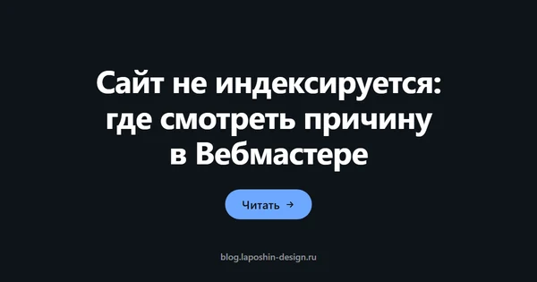 Сайт не индексируется: где смотреть причину в Вебмастере