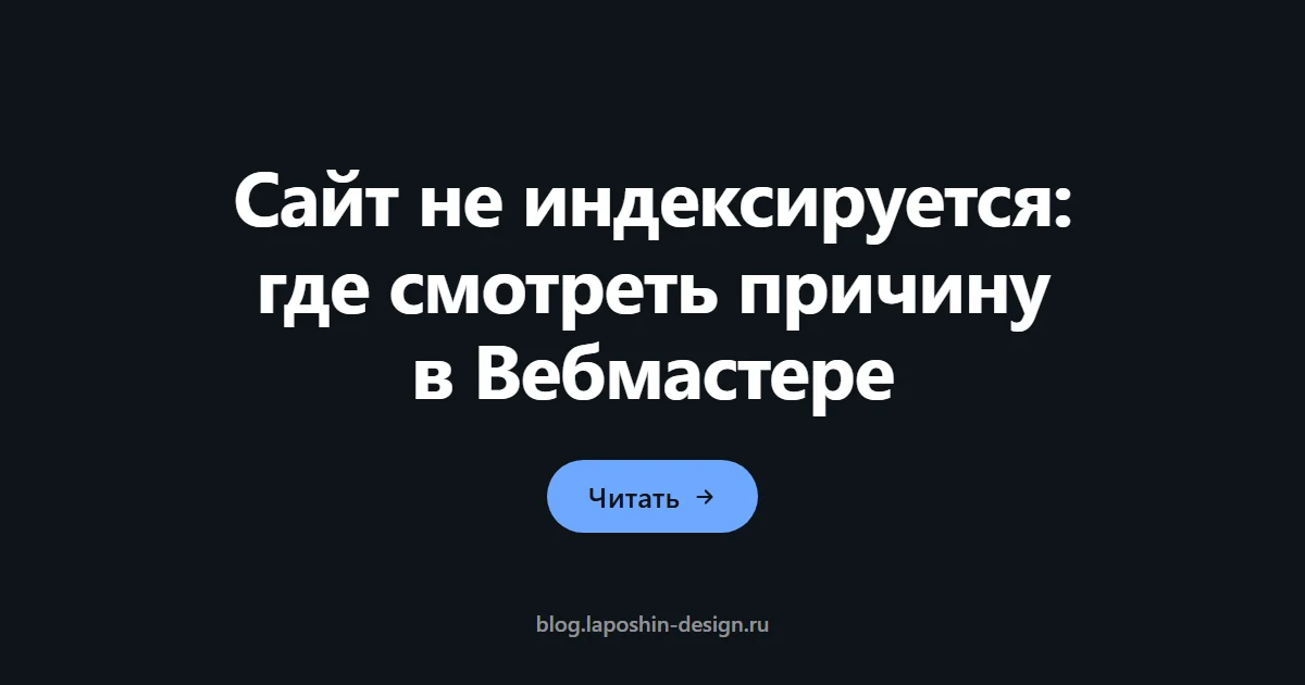 Сайт не индексируется: где смотреть причину в Вебмастере