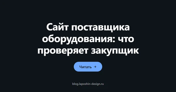 Сайт поставщика оборудования: что проверяет закупщик