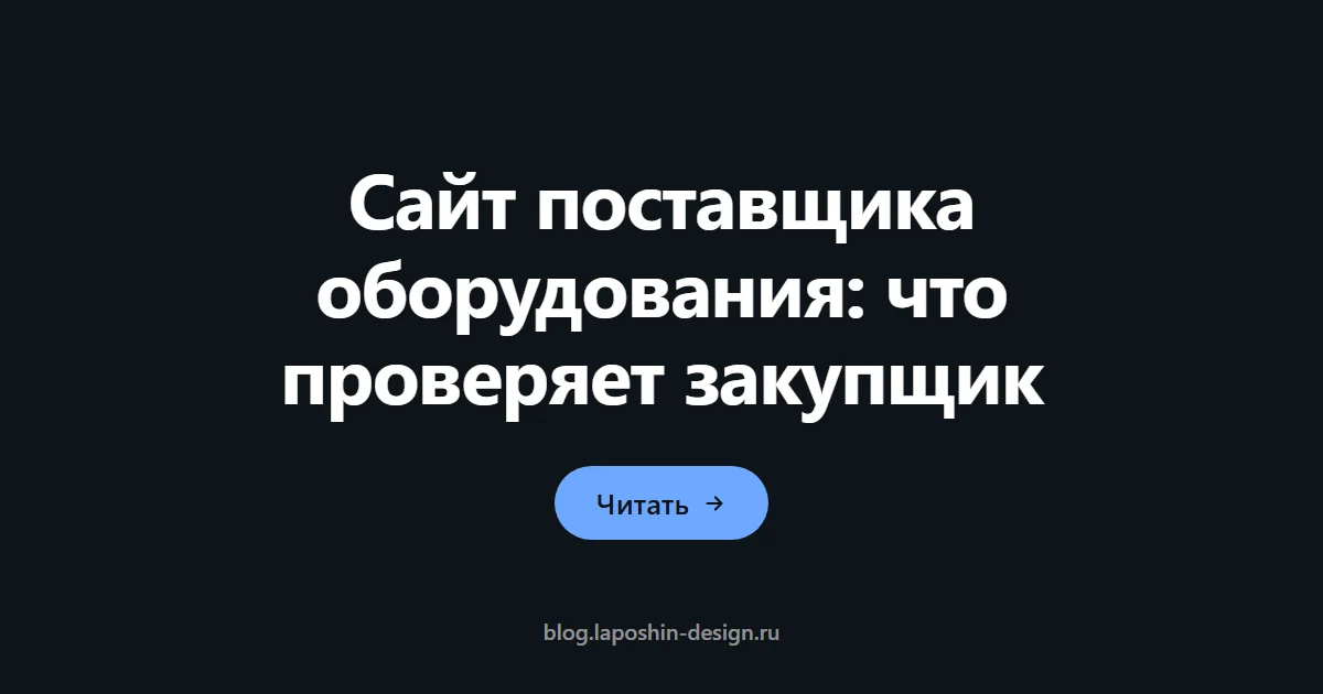 Сайт поставщика оборудования: что проверяет закупщик