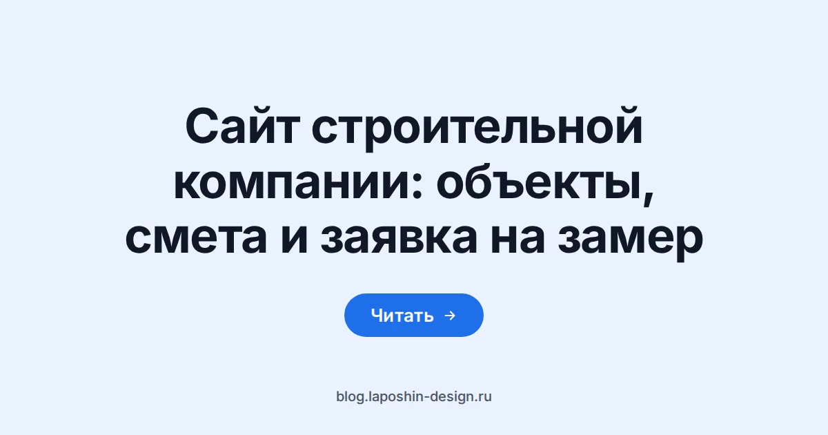 Сайт строительной компании: строительная каска как символ подрядчика, которого проверяют до звонка